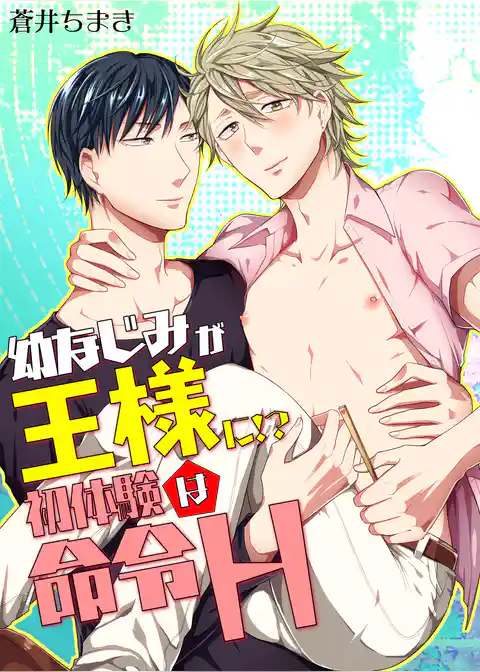 幼なじみが王様に！？ 初体験は命令H