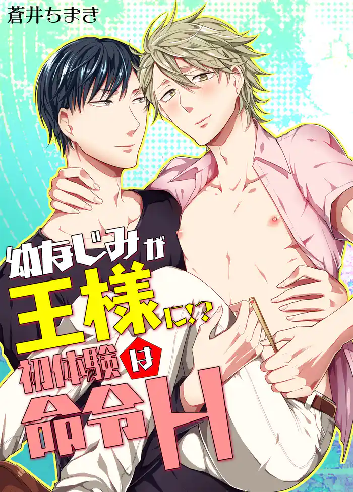 幼なじみが王様に！？ 初体験は命令H