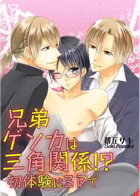 兄弟ゲンカは三角関係！？ 初体験は3Pで