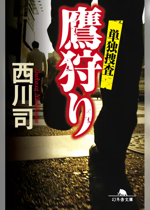 鷹狩り　単独捜査