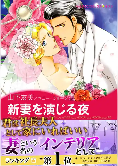 新妻を演じる夜