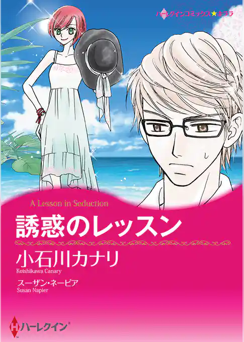 誘惑のレッスン