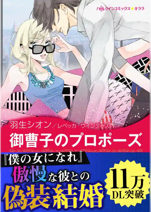 御曹子のプロポーズ