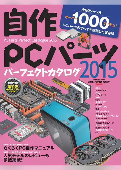 自作PCパーツパーフェクトカタログ2015
