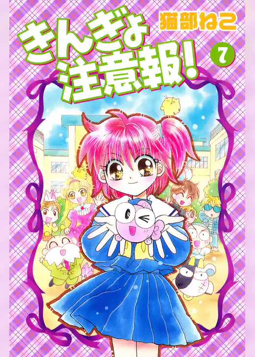 きんぎょ注意報！