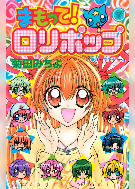 まもって！　ロリポップ