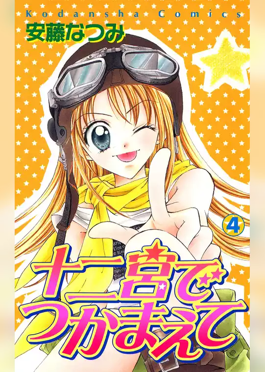 十二宮でつかまえて