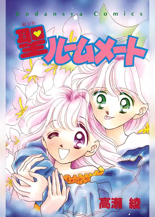 聖ルームメート