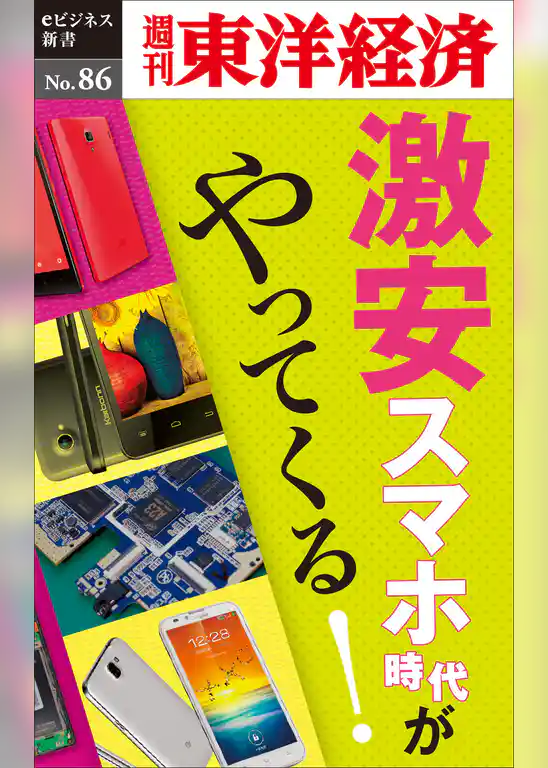 激安スマホ時代がやってくる！―週刊東洋経済eビジネス新書No.86