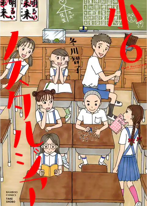 小6ノスタルジア