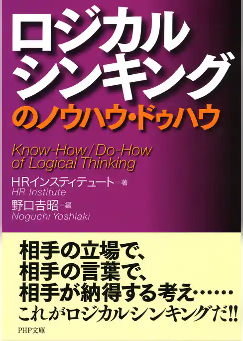 ロジカルシンキングのノウハウ・ドゥハウ