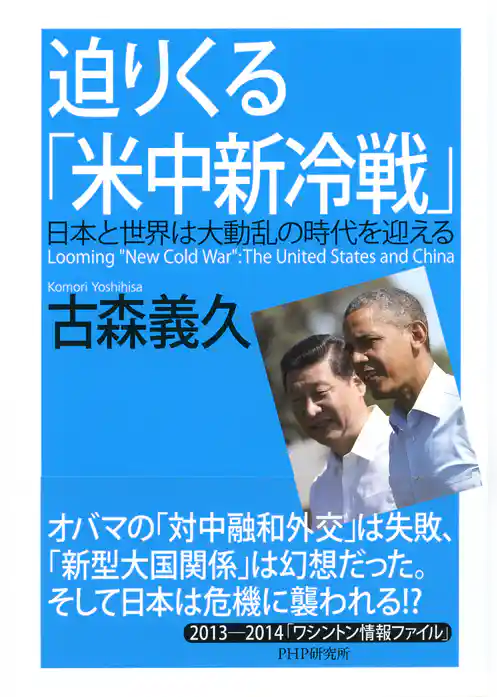 迫りくる「米中新冷戦」