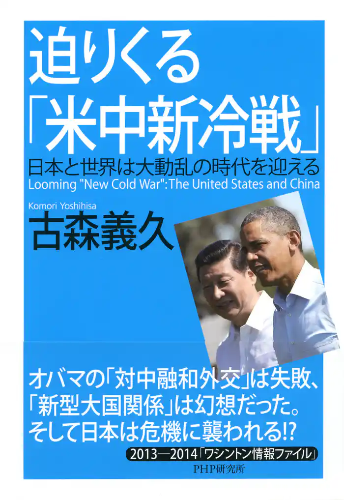 迫りくる「米中新冷戦」　日本と世界は大動乱の時代を迎える