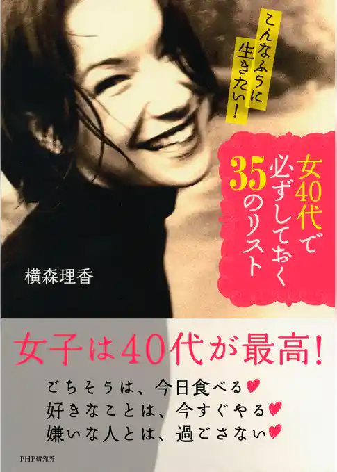 こんなふうに生きたい！ 女40代で必ずしておく35のリスト