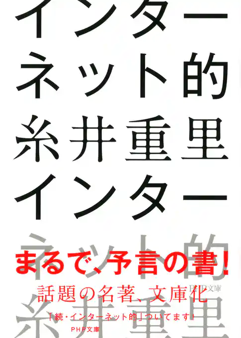 インターネット的（PHP文庫）
