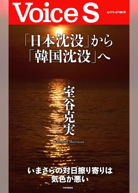「日本沈没」から「韓国沈没」へ 【Voice S】
