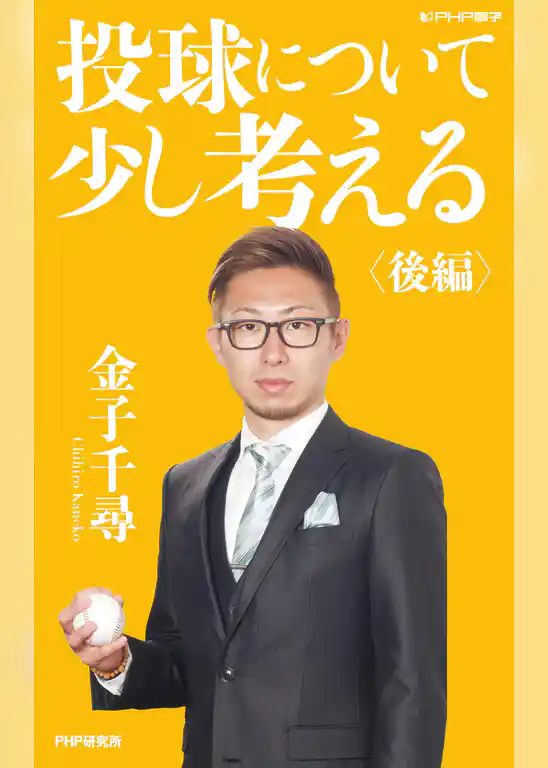 投球について少し考える