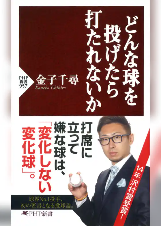 どんな球を投げたら打たれないか