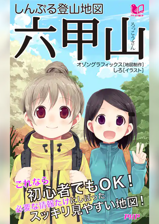 しんぷる登山地図 六甲山