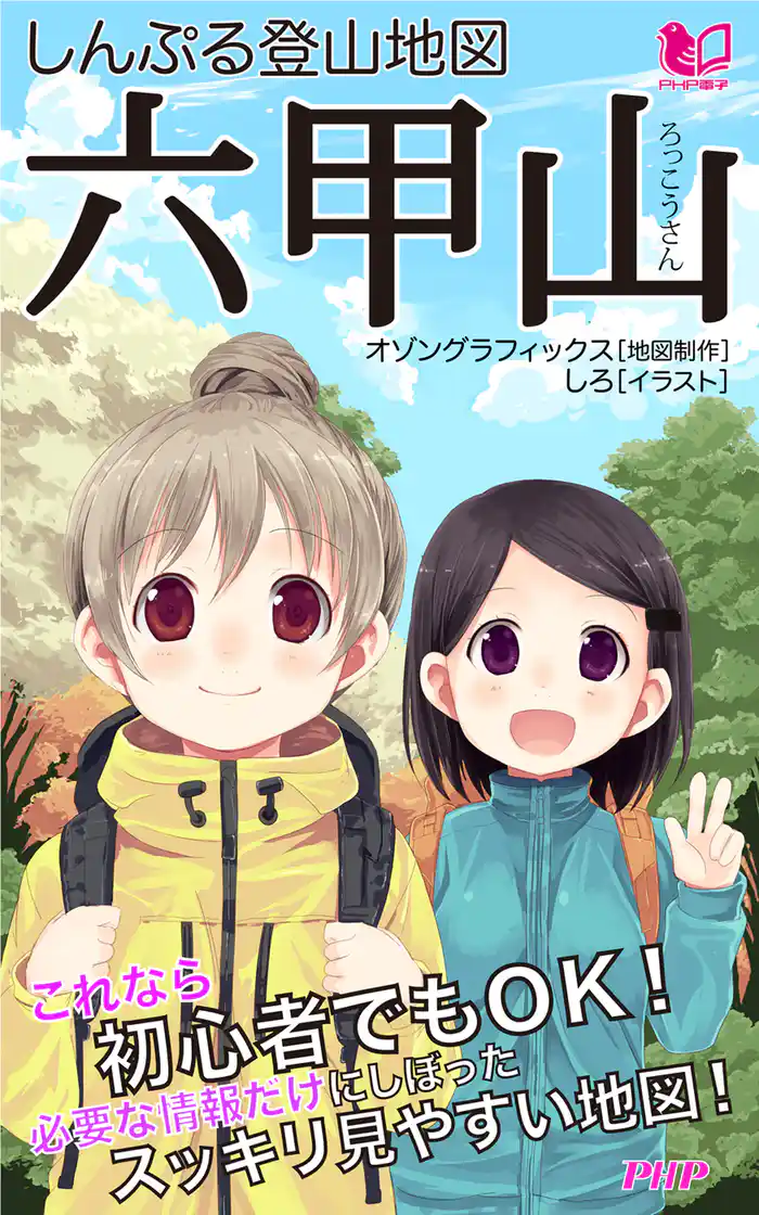 しんぷる登山地図 六甲山