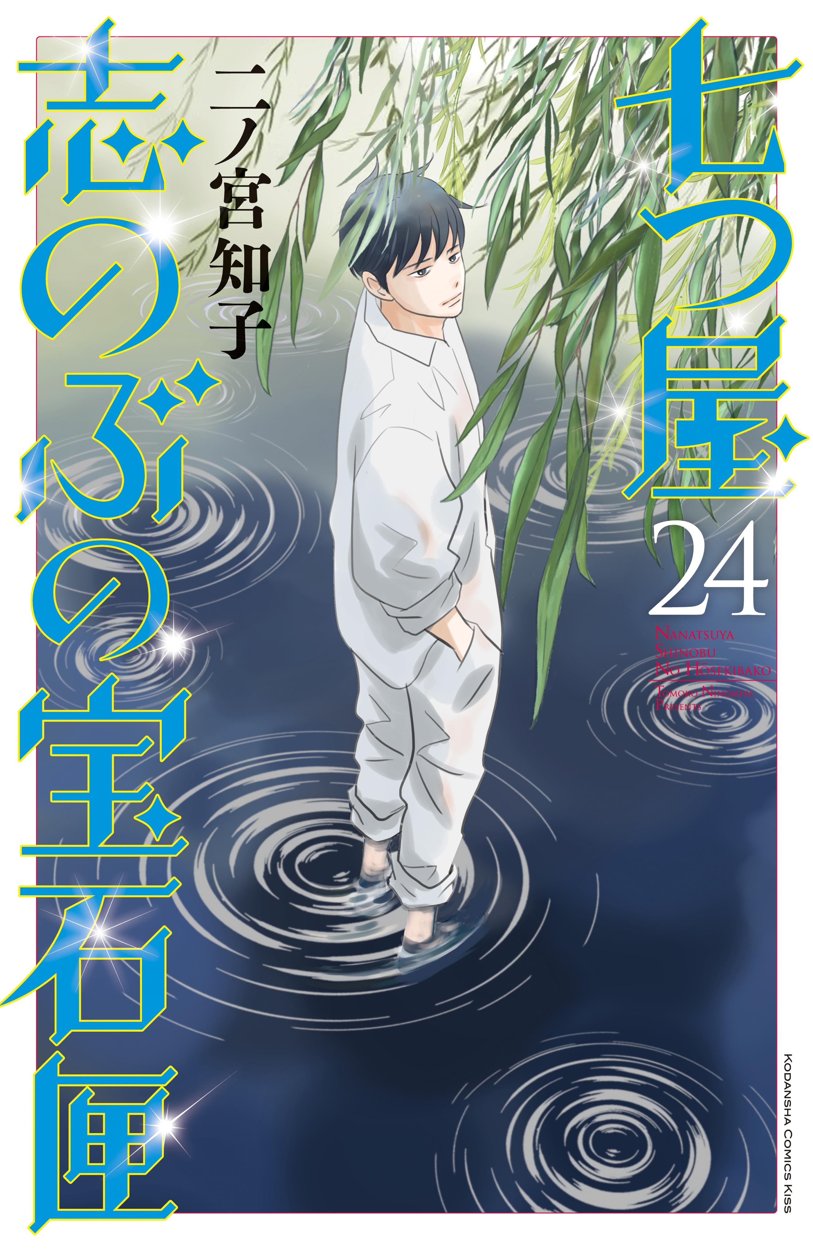 七つ屋志のぶの宝石匣(Story．1（1）) | 無料マンガ