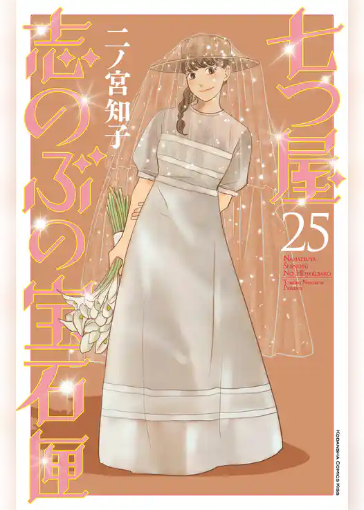 七つ屋志のぶの宝石匣