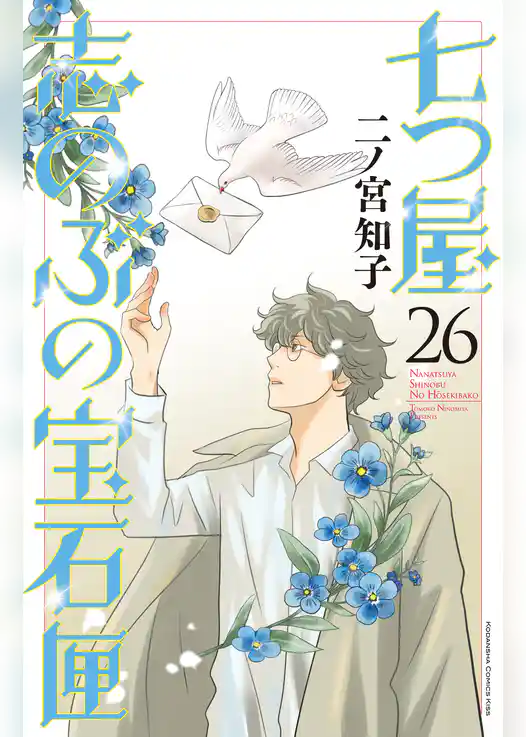 七つ屋志のぶの宝石匣
