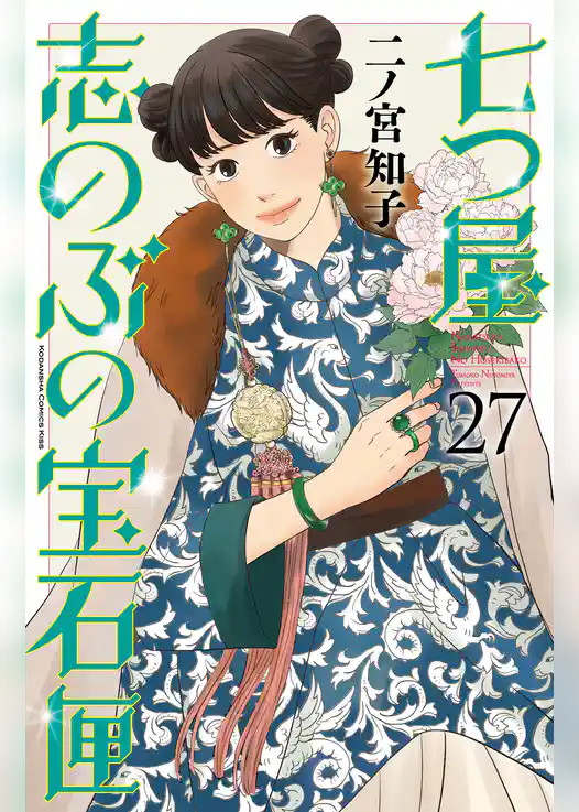 七つ屋志のぶの宝石匣