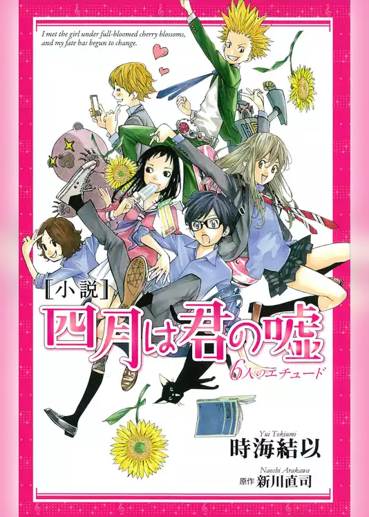 小説　四月は君の嘘　６人のエチュード