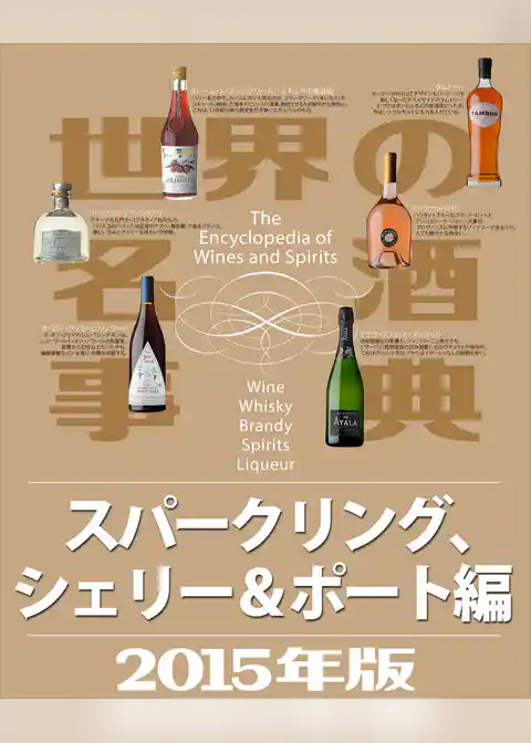 世界の名酒事典２０１５年版　スパークリング、シェリー＆ポート編
