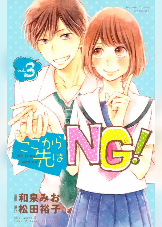 ここから先はＮＧ！