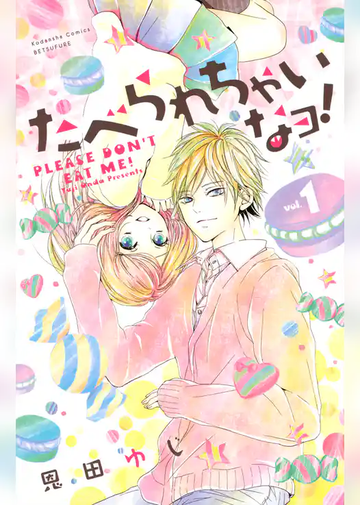 たべられちゃいなヨ！