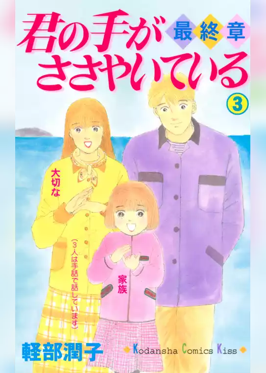 君の手がささやいている・最終章