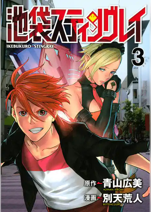 池袋スティングレイ