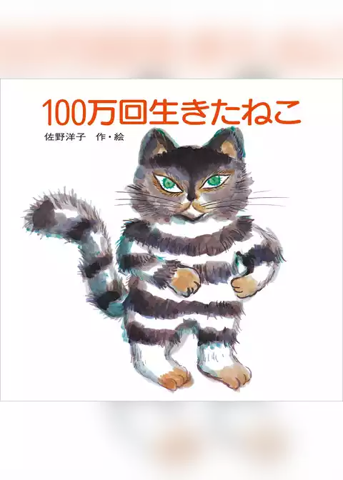 １００万回生きたねこ