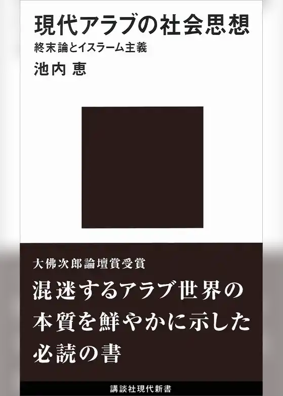 現代アラブの社会思想　終末論とイスラーム主義