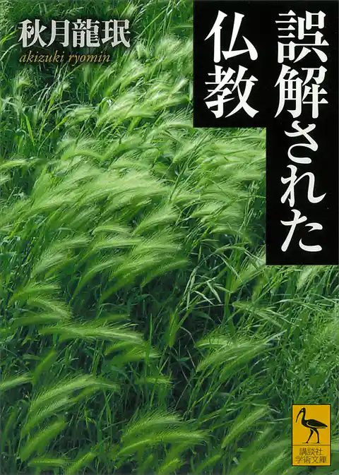 誤解された仏教