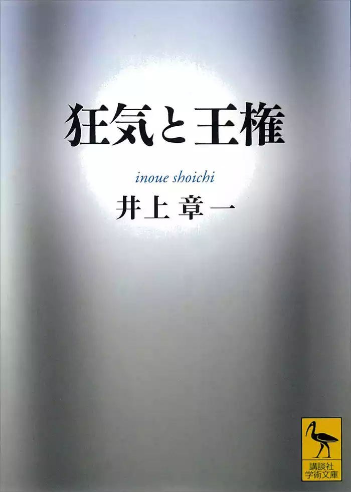 狂気と王権