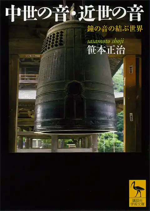 中世の音・近世の音　鐘の音の結ぶ世界