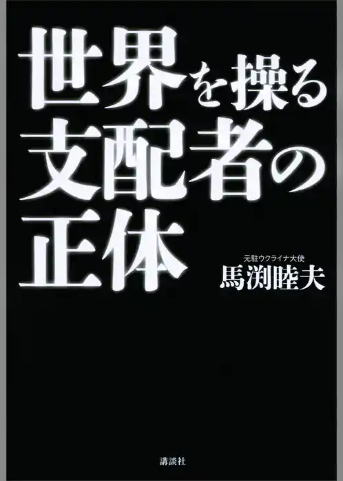 世界を操る支配者の正体