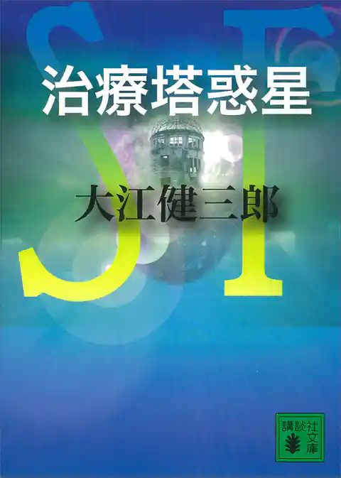 治療塔惑星
