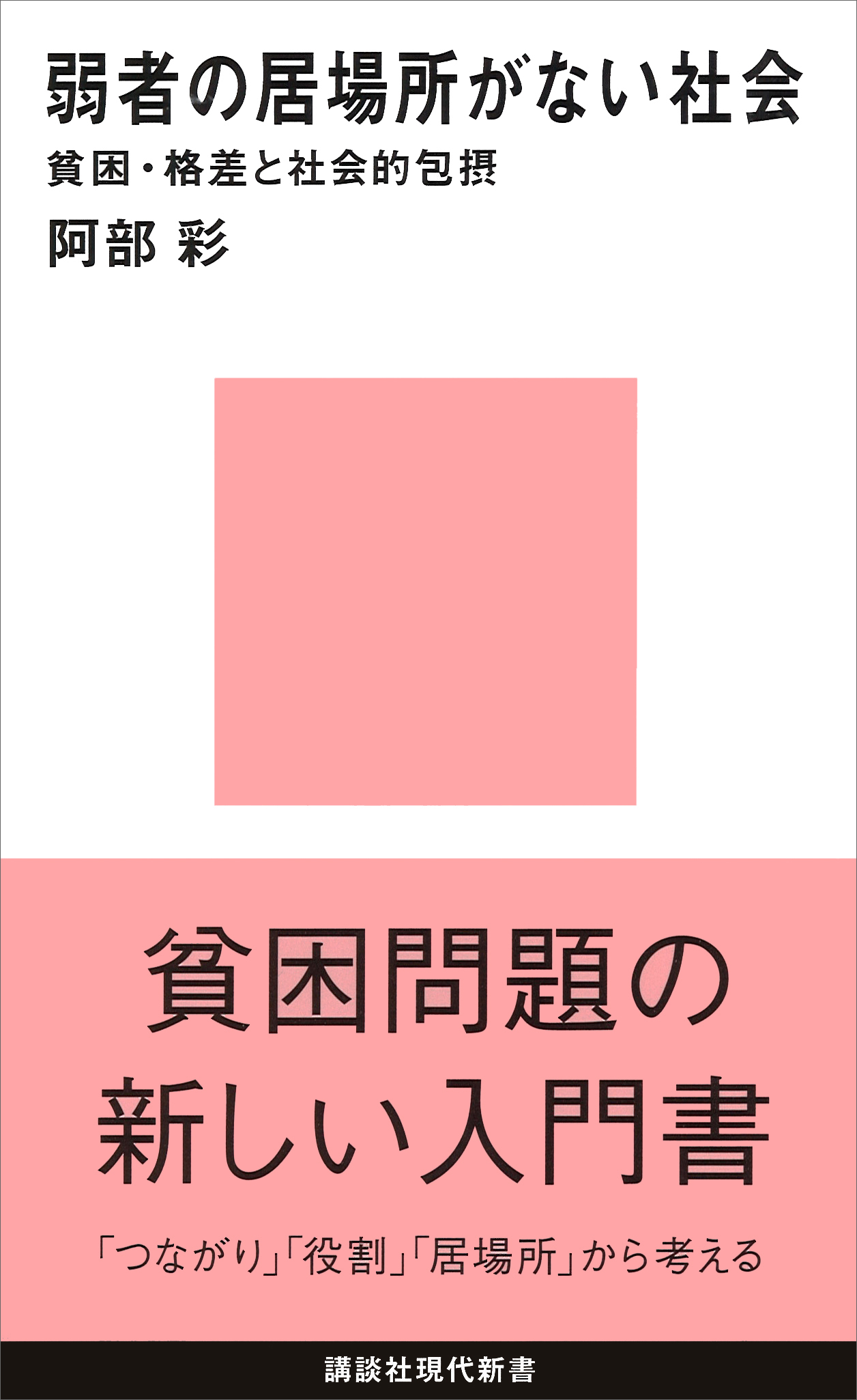 弱者の居場所がない社会 貧困・格差と社会的包摂(書籍) - 電子書籍 | U