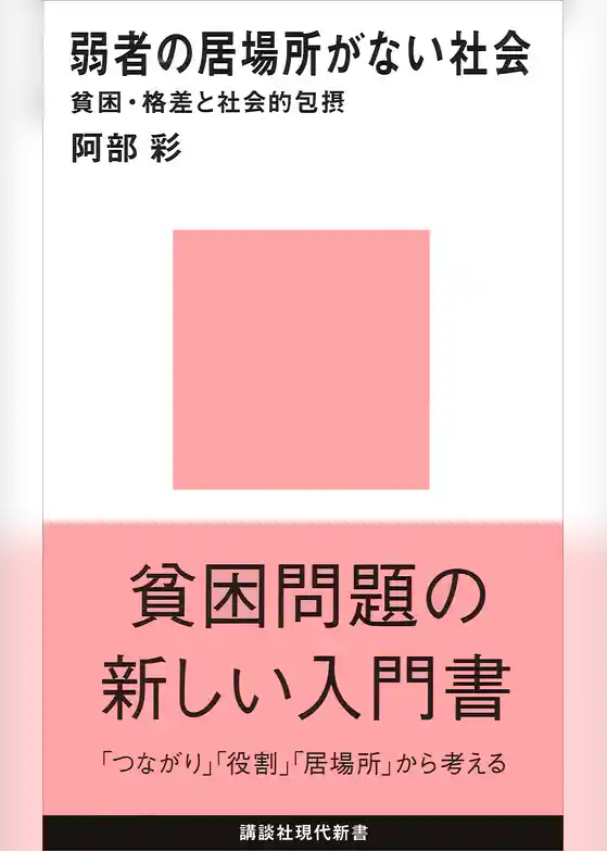 弱者の居場所がない社会　貧困・格差と社会的包摂