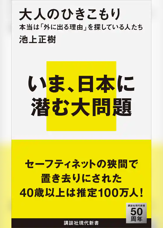 大人のひきこもり　本当は「外に出る理由」を探している人たち