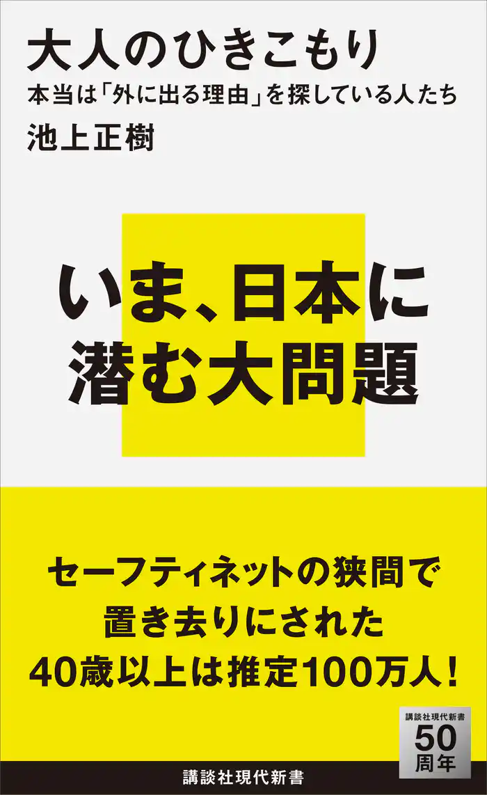 大人のひきこもり　本当は「外に出る理由」を探している人たち