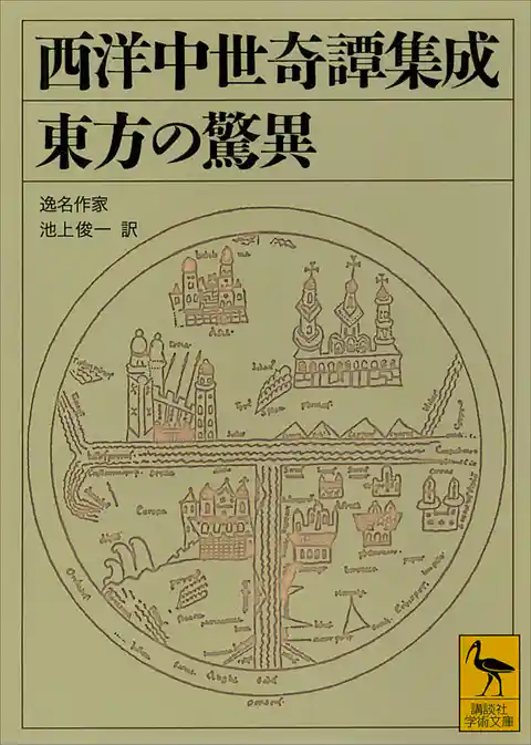 西洋中世奇譚集成　東方の驚異