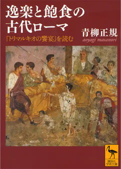逸楽と飽食の古代ローマ　『トリマルキオの饗宴』を読む