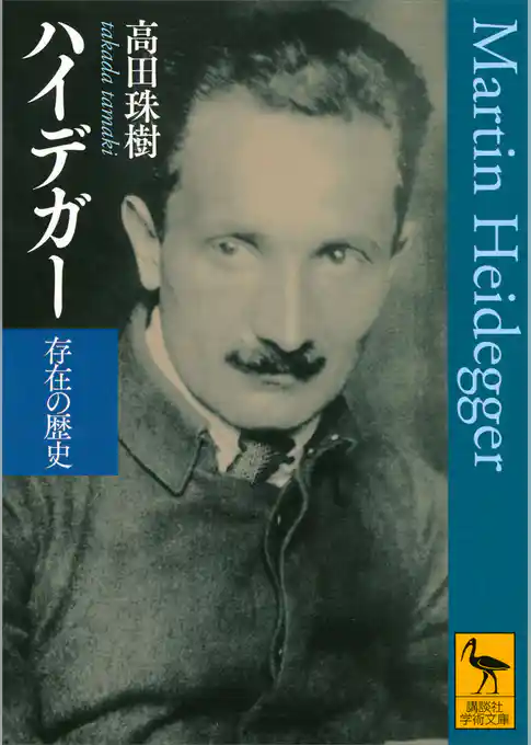 ハイデガー　存在の歴史