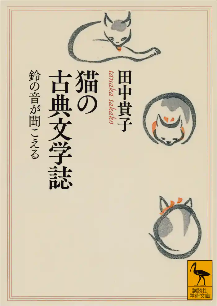 猫の古典文学誌 鈴の音が聞こえる