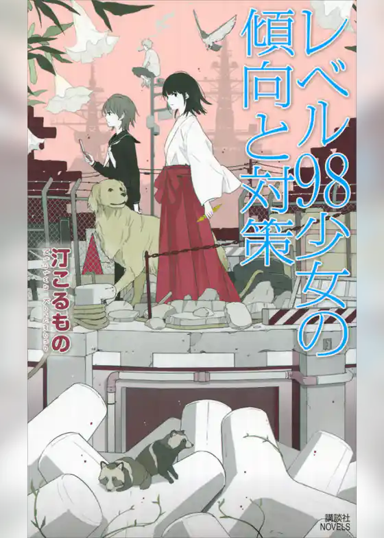 レベル９８少女の傾向と対策